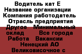 Водитель-кат.Е › Название организации ­ Компания-работодатель › Отрасль предприятия ­ Другое › Минимальный оклад ­ 1 - Все города Работа » Вакансии   . Ненецкий АО,Великовисочное с.